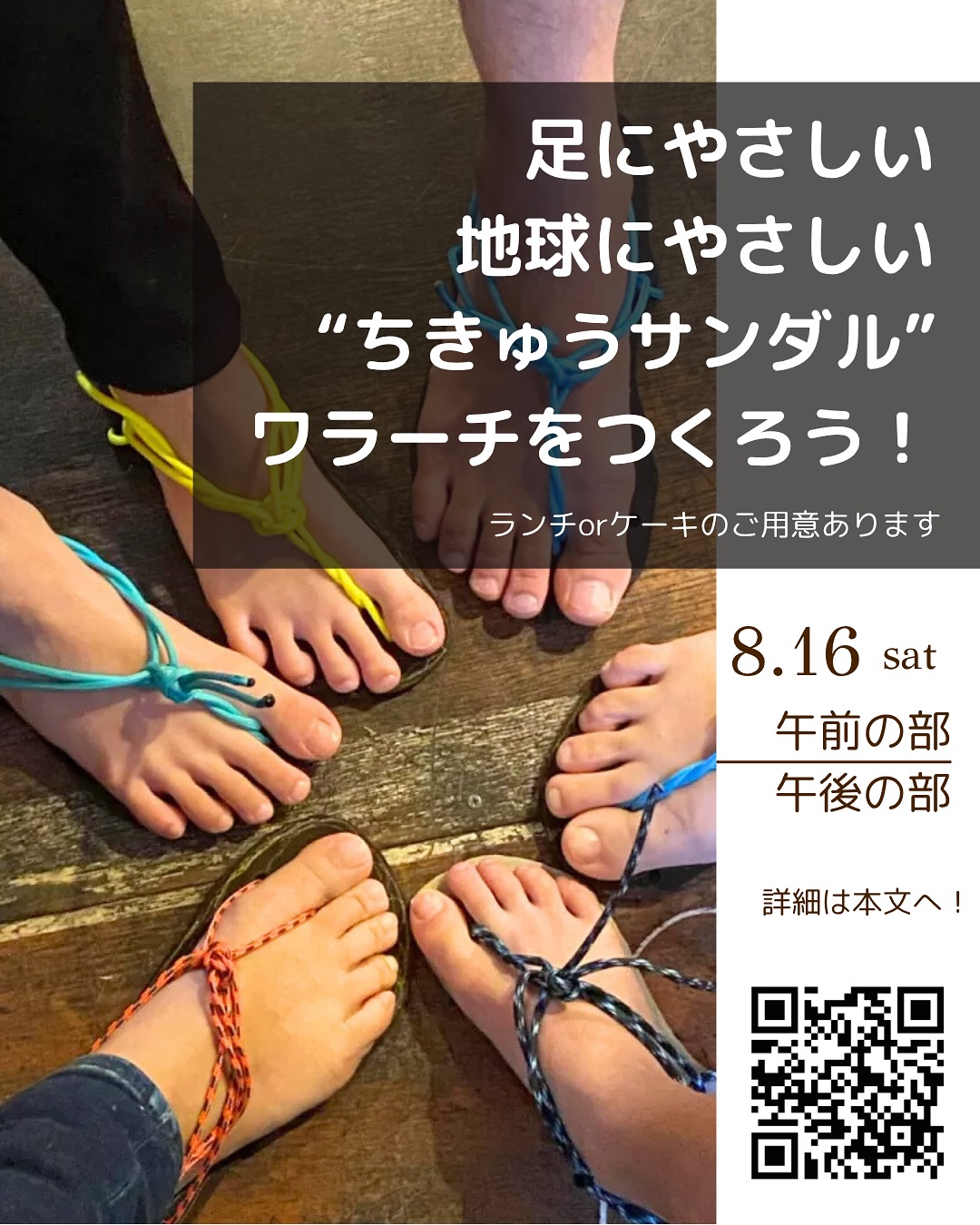 2025/8/16(土)ワラーチ作りワークショップ@長野県青木村「足にやさしい、地球にやさしい“ちきゅうサンダル” ワラーチをつくろう!」開催