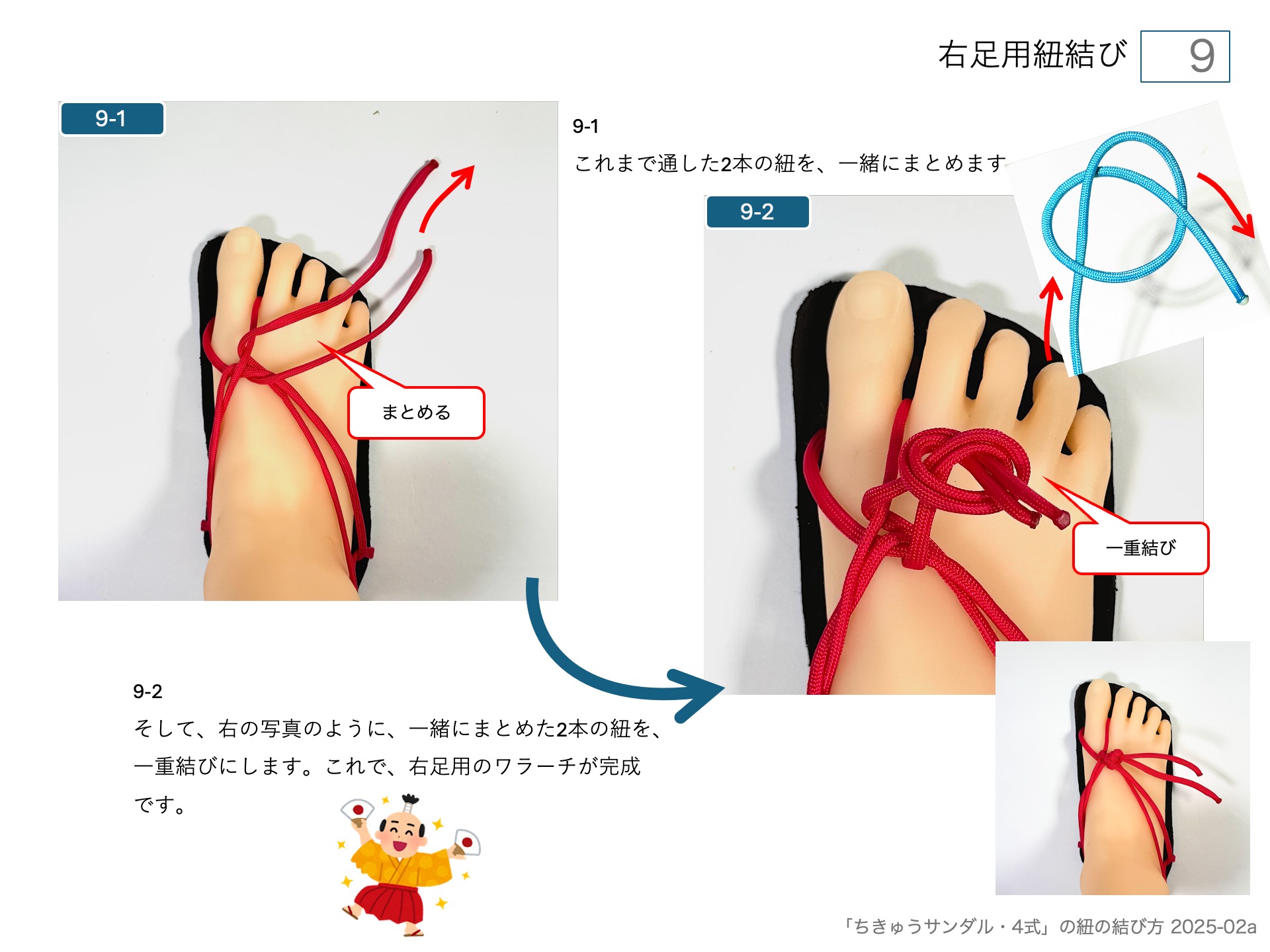 手作りワラーチ「ちきゅうサンダル・4式」の紐の結び方 　右足用紐結び 9