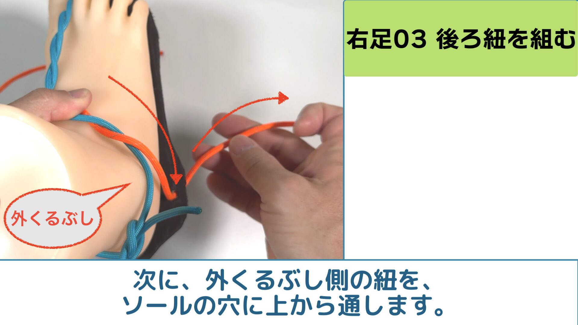 次に、外くるぶし側の紐を、
ソールの穴に上から通します。