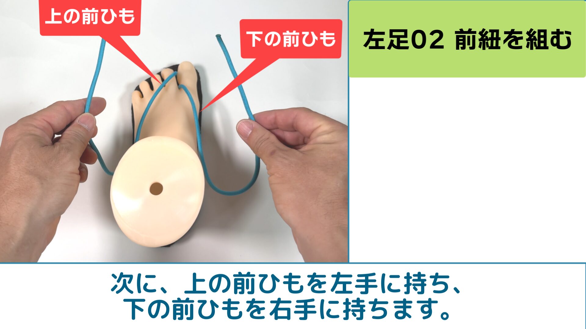 次に、上の前ひもを右手に持ち、下の前ひもを左手に持ちます。