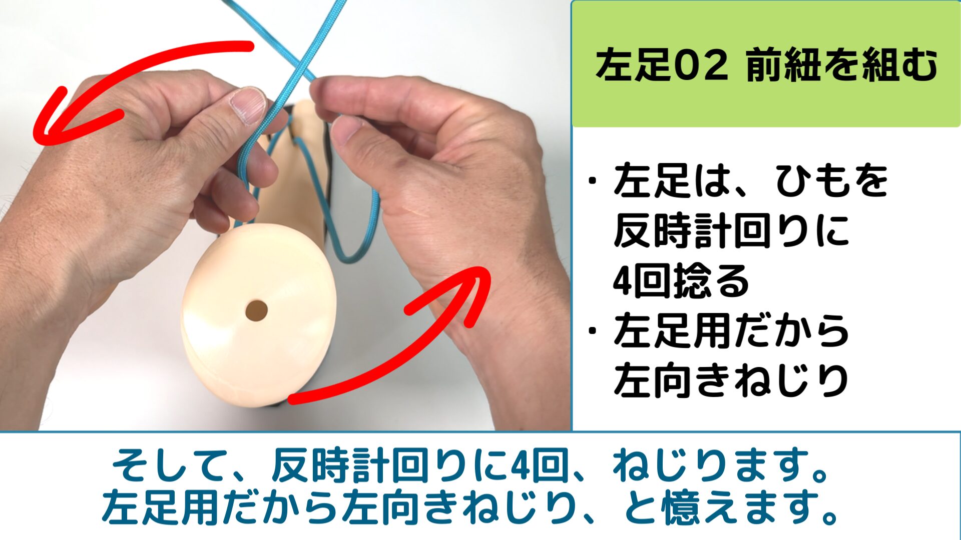 そして、反時計回りに4回、ねじります。
左足用だから右向きねじり、と憶えます。