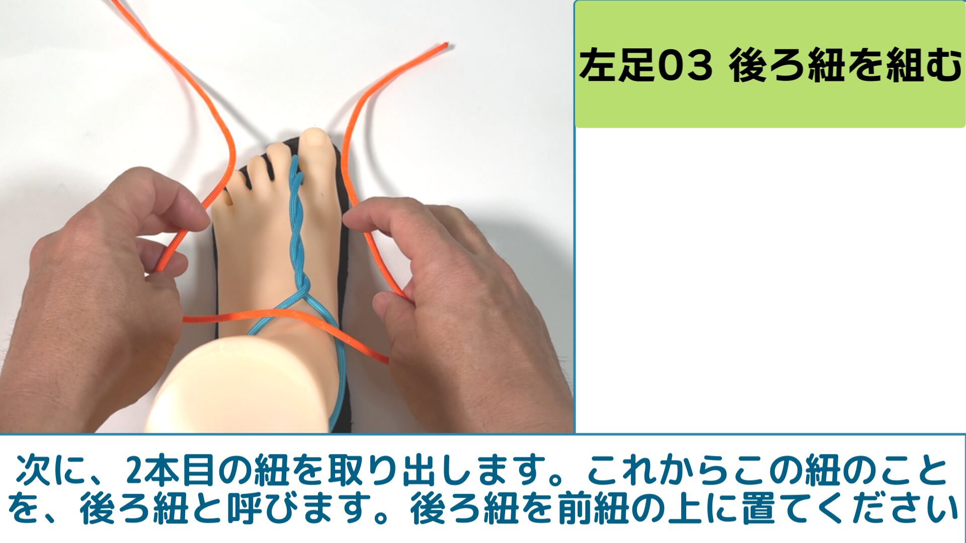 次に、2本目の紐を取り出します。これからこの紐のことを、後ろ紐と呼びます。後ろ紐を前紐の上に置てください