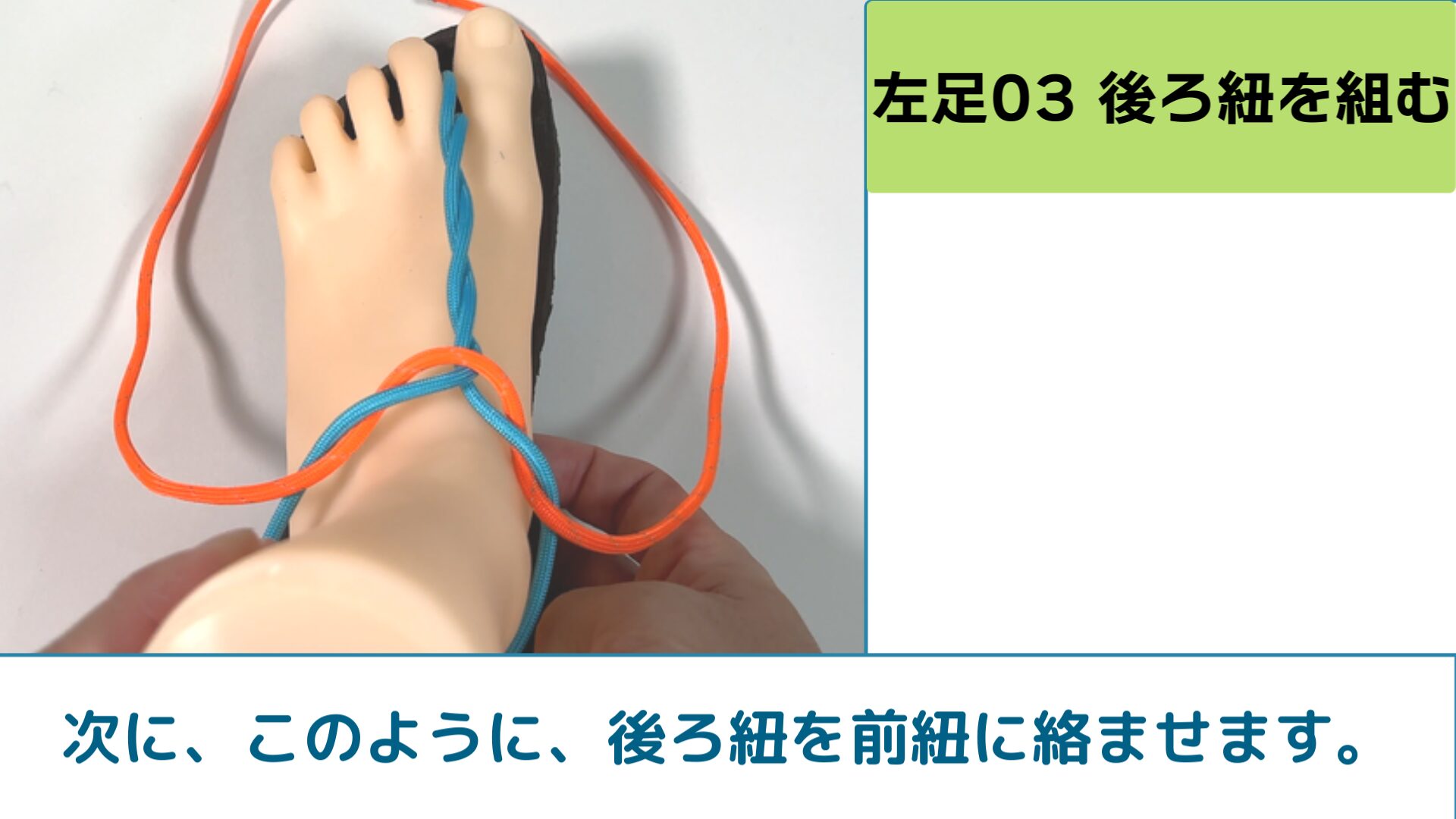 次に、このように、後ろ紐を前紐に絡ませます。