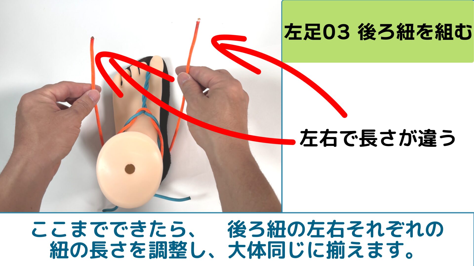 ここで、後ろ紐の左右それぞれの紐の長さを調整し、大体同じに揃えます。