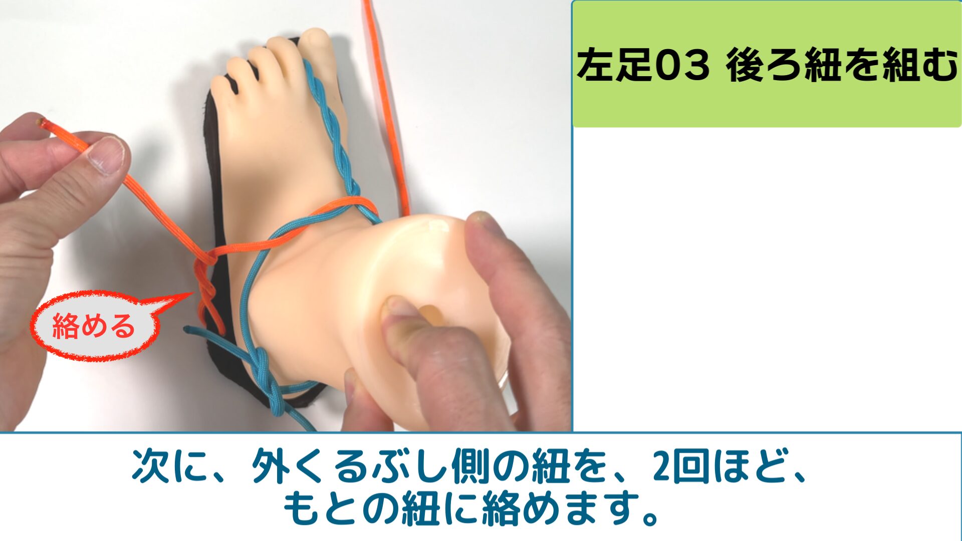 次に、外くるぶし側の紐を、2回ほど、
もとの紐に絡めます。