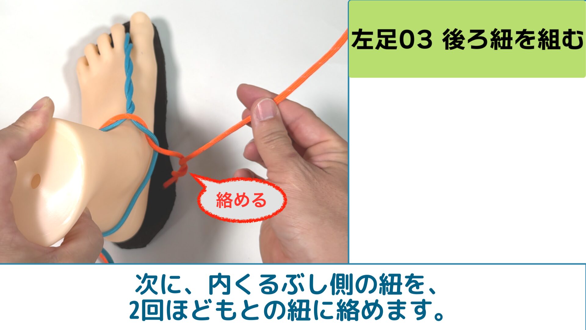 次に、内くるぶし側の紐を、2回ほど、
もとの紐に絡めます。