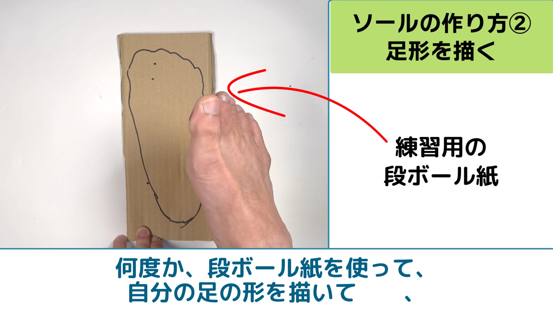 練習用の段ボール紙に描く練習