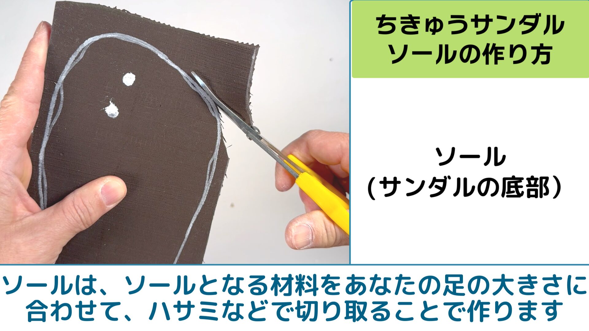 簡単ワラーチ「地球サンダル」の作り方・ソールの作り方・ハサミで切る
