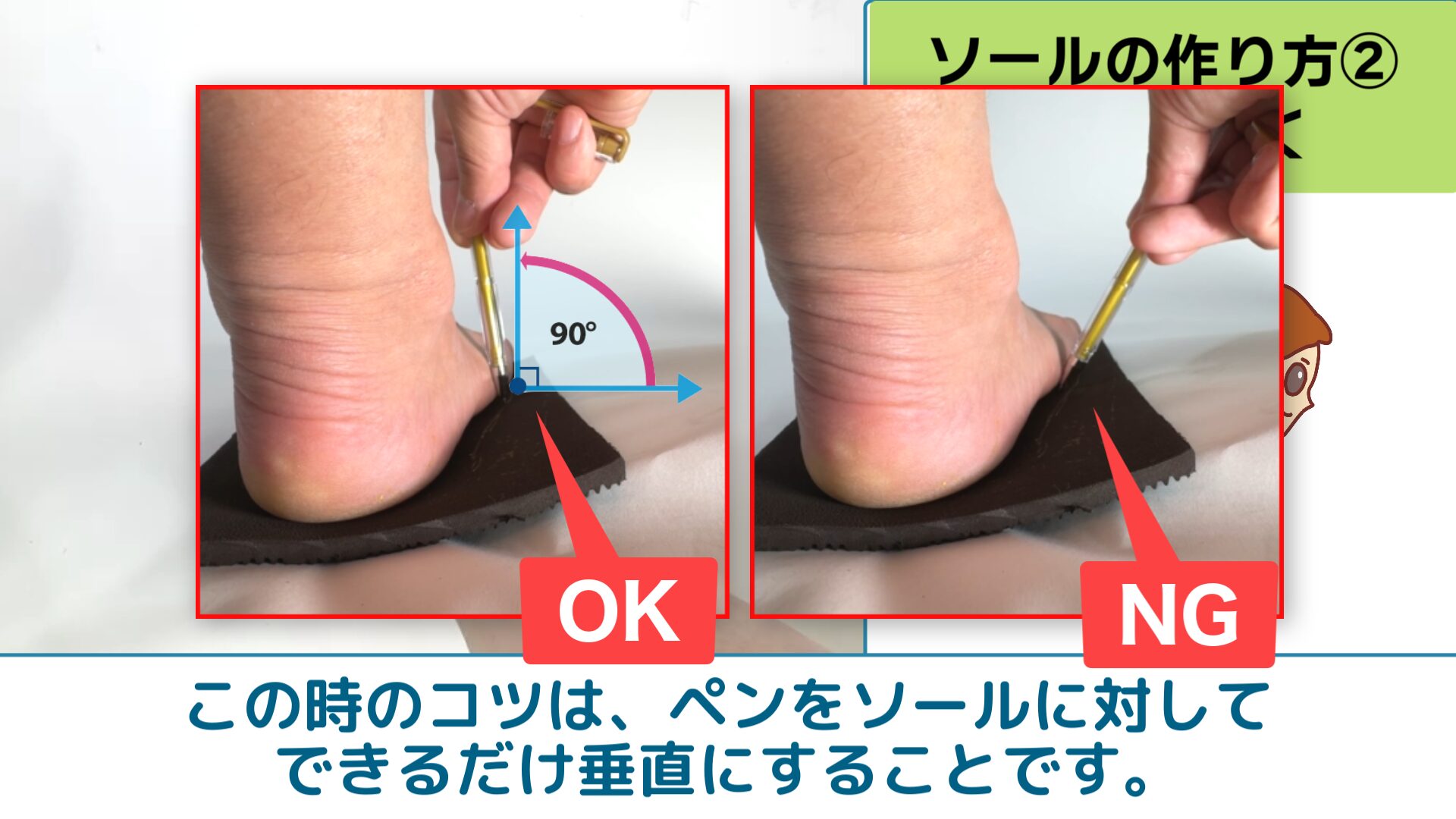 この時のコツは、ペンをソールに対してできるだけ垂直にすることです。