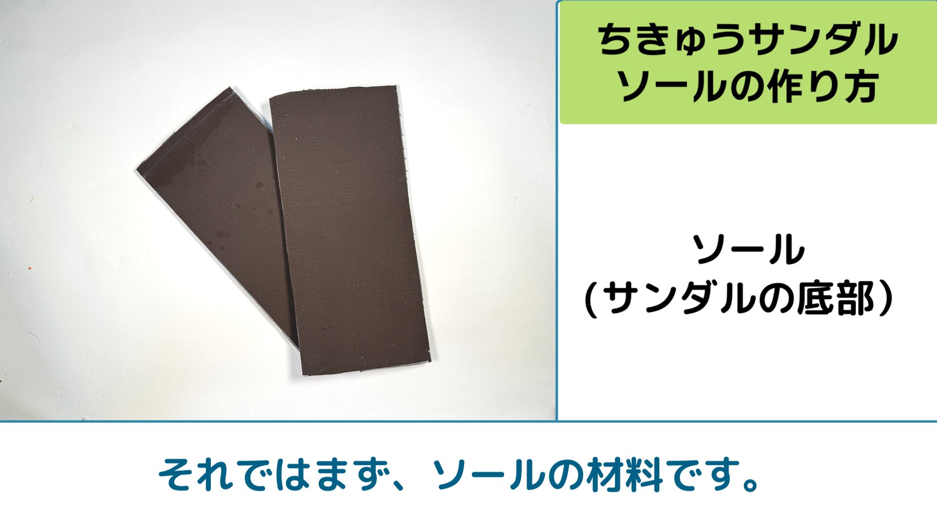 簡単ワラーチ「地球サンダル」の作り方・ソールの作り方・ソールの材料
