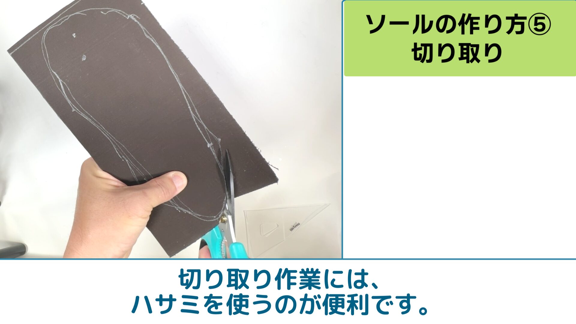 切り取り作業には、ハサミを使うのが便利です。