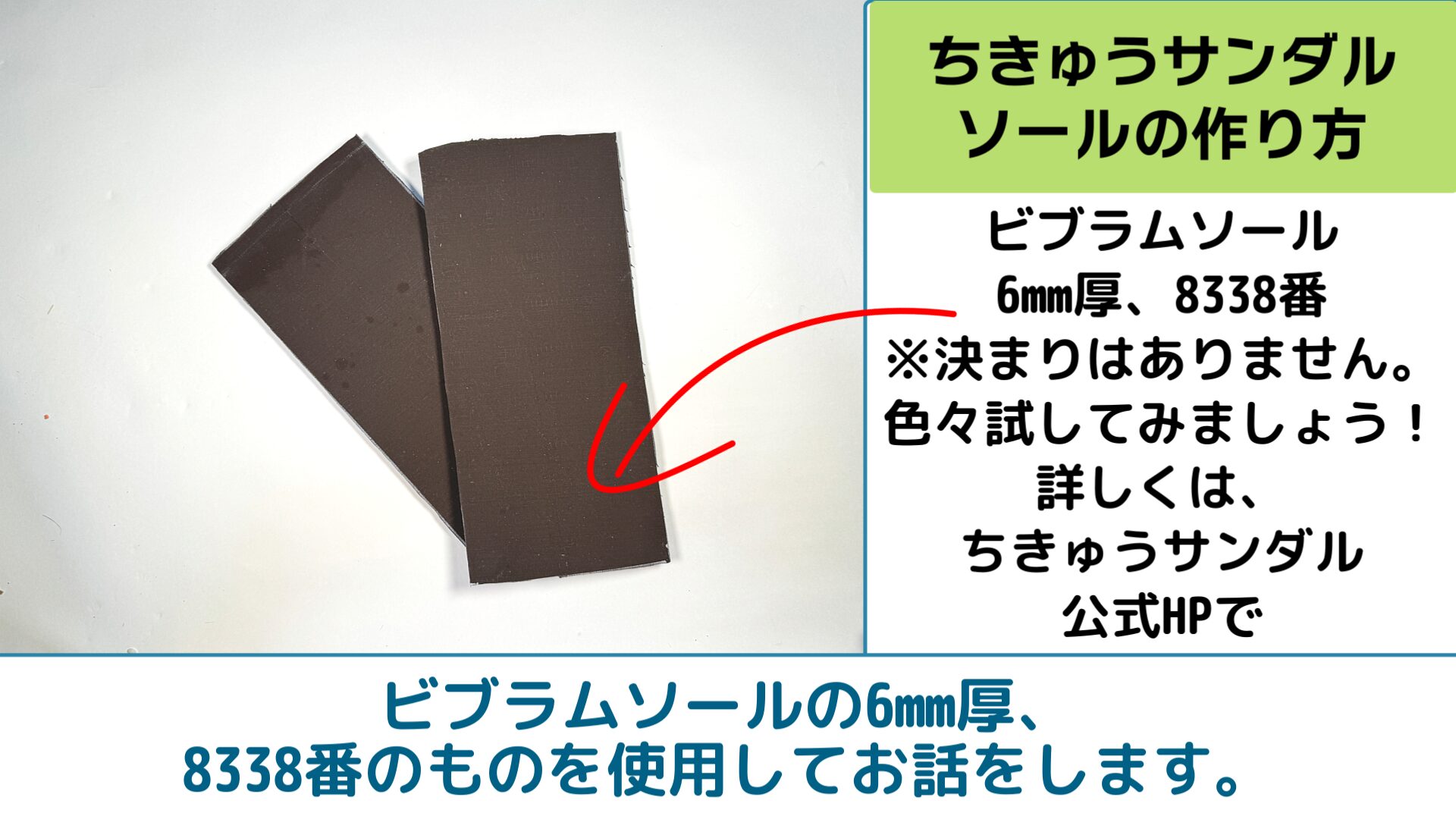 簡単ワラーチ「地球サンダル」の作り方・ソールの作り方・ソールの材料・ビブラムソールの6mm厚、8338番
