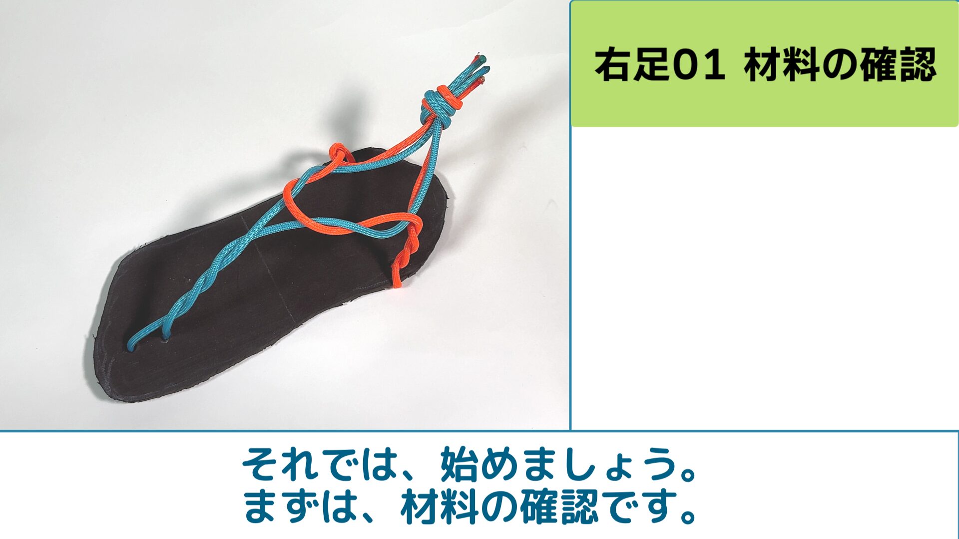 それでは、始めましょう。まずは、材料の確認です。