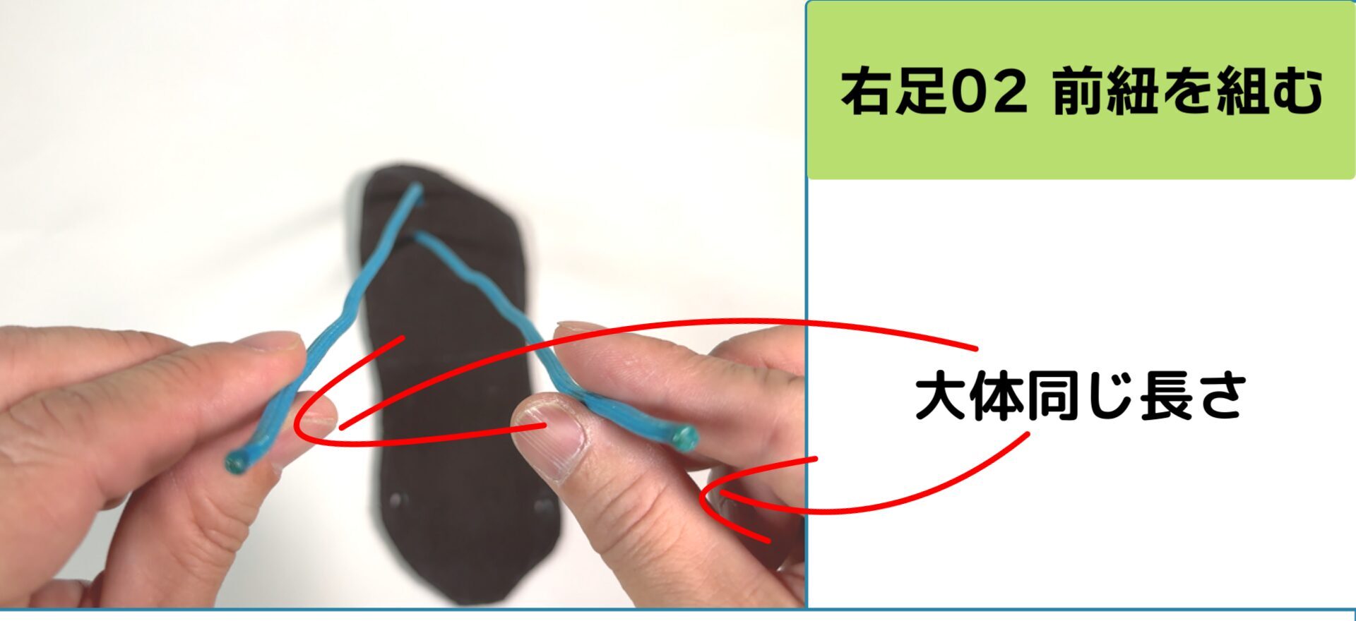 前紐の通し方4