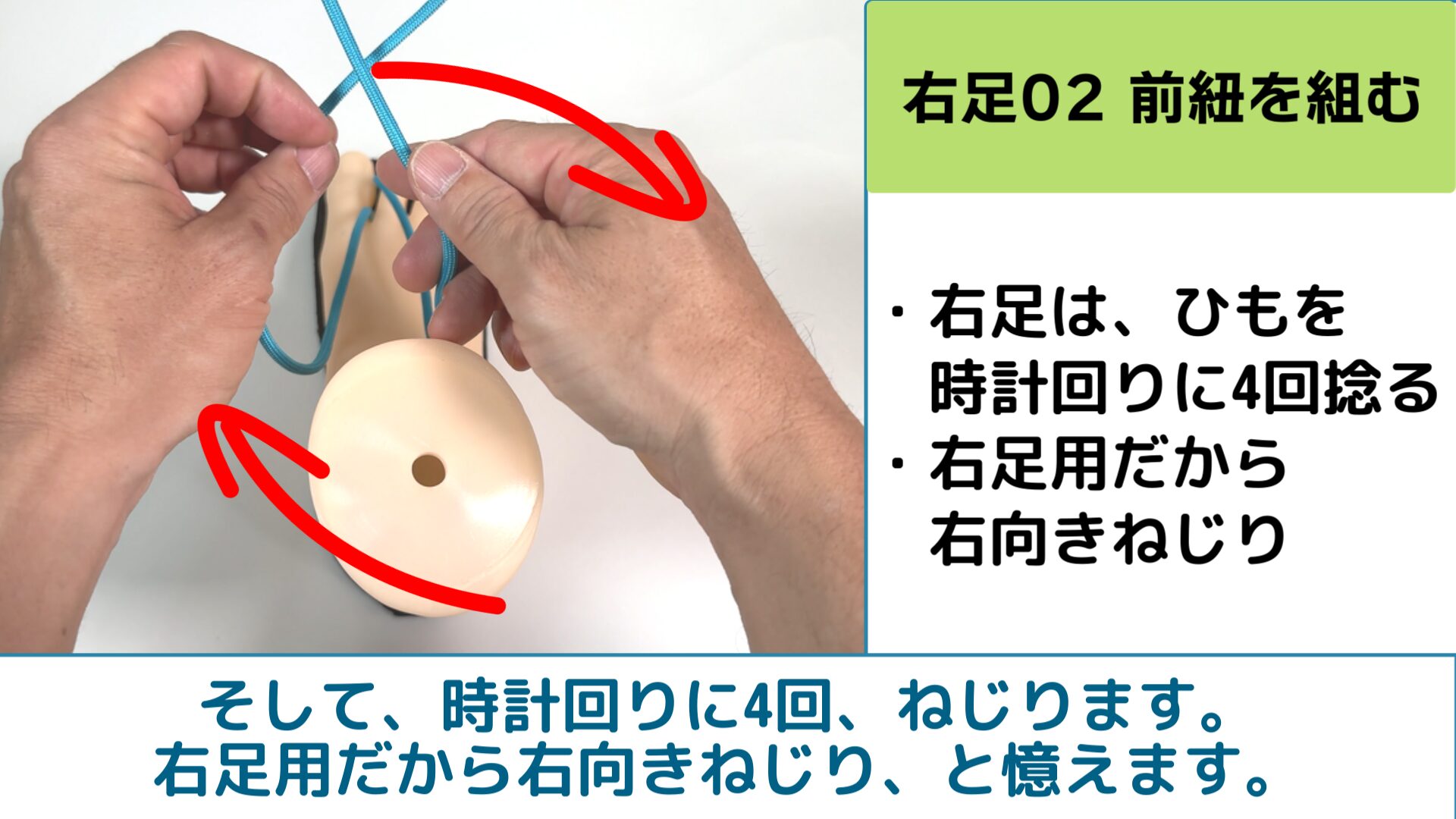 そして、時計回りに4回、ねじります。
右足用だから右向きねじり、と憶えます。