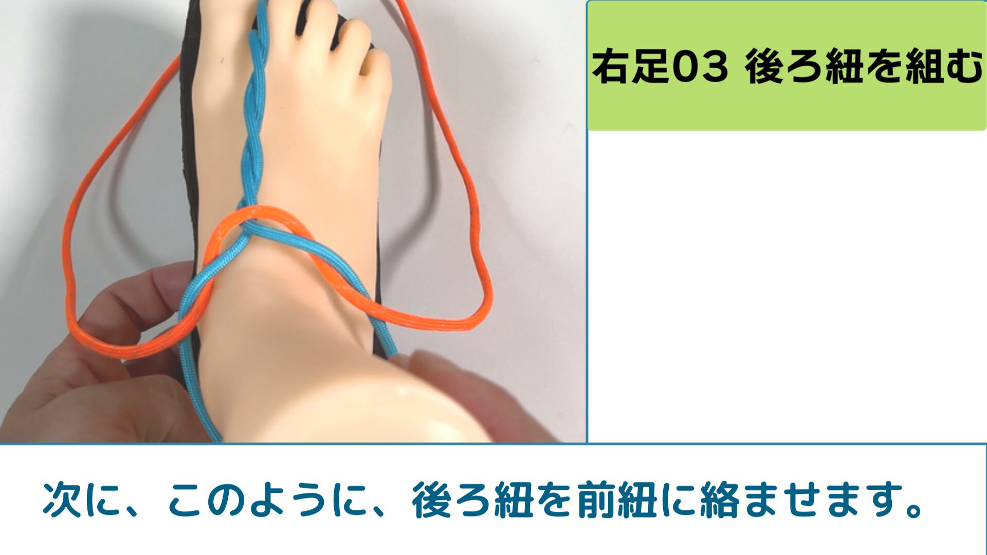 次に、このように、後ろ紐を前紐に絡ませます。