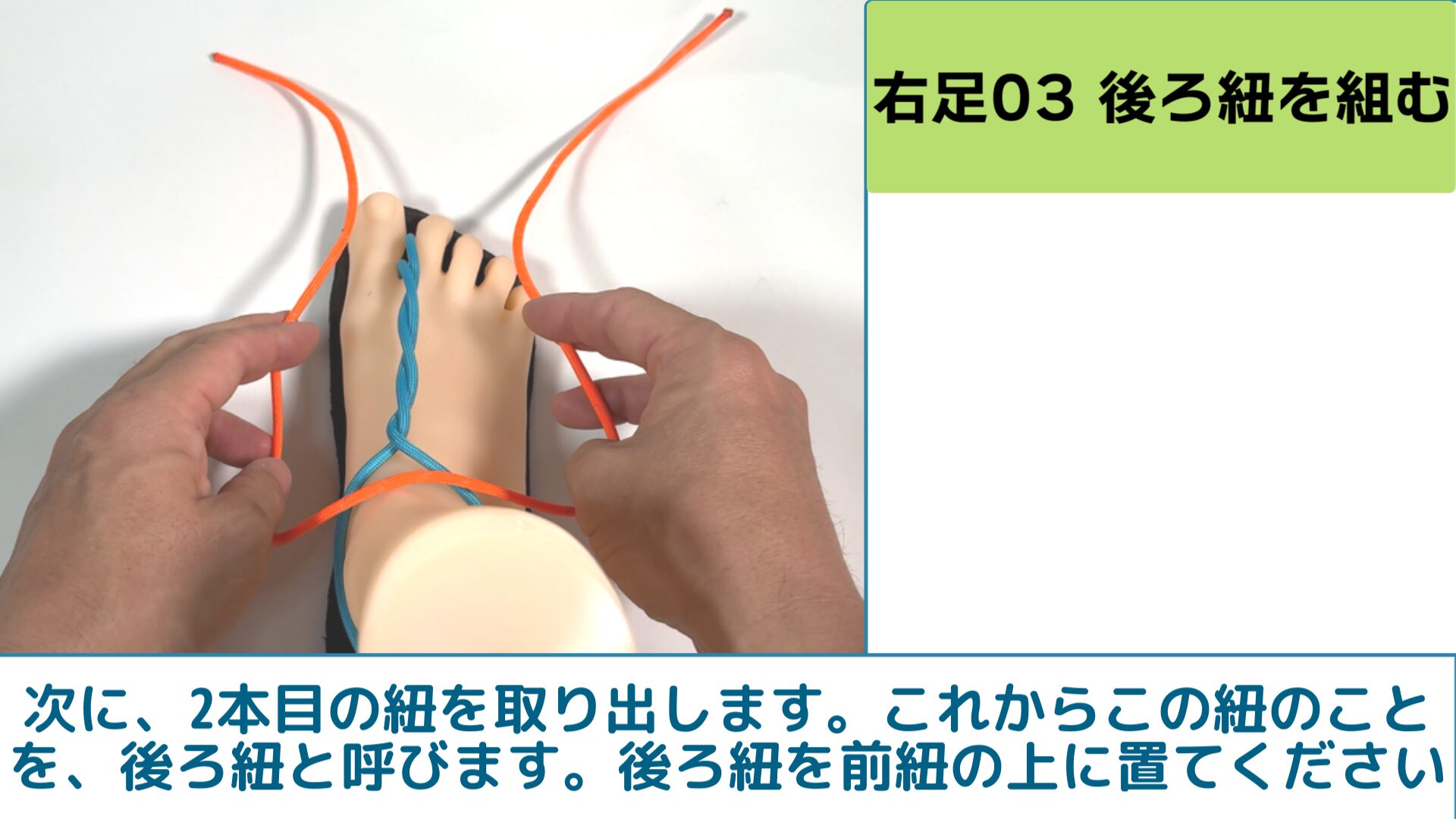 次に、2本目の紐を取り出します。これからこの紐のことを、後ろ紐と呼びます。後ろ紐を前紐の上に置てください