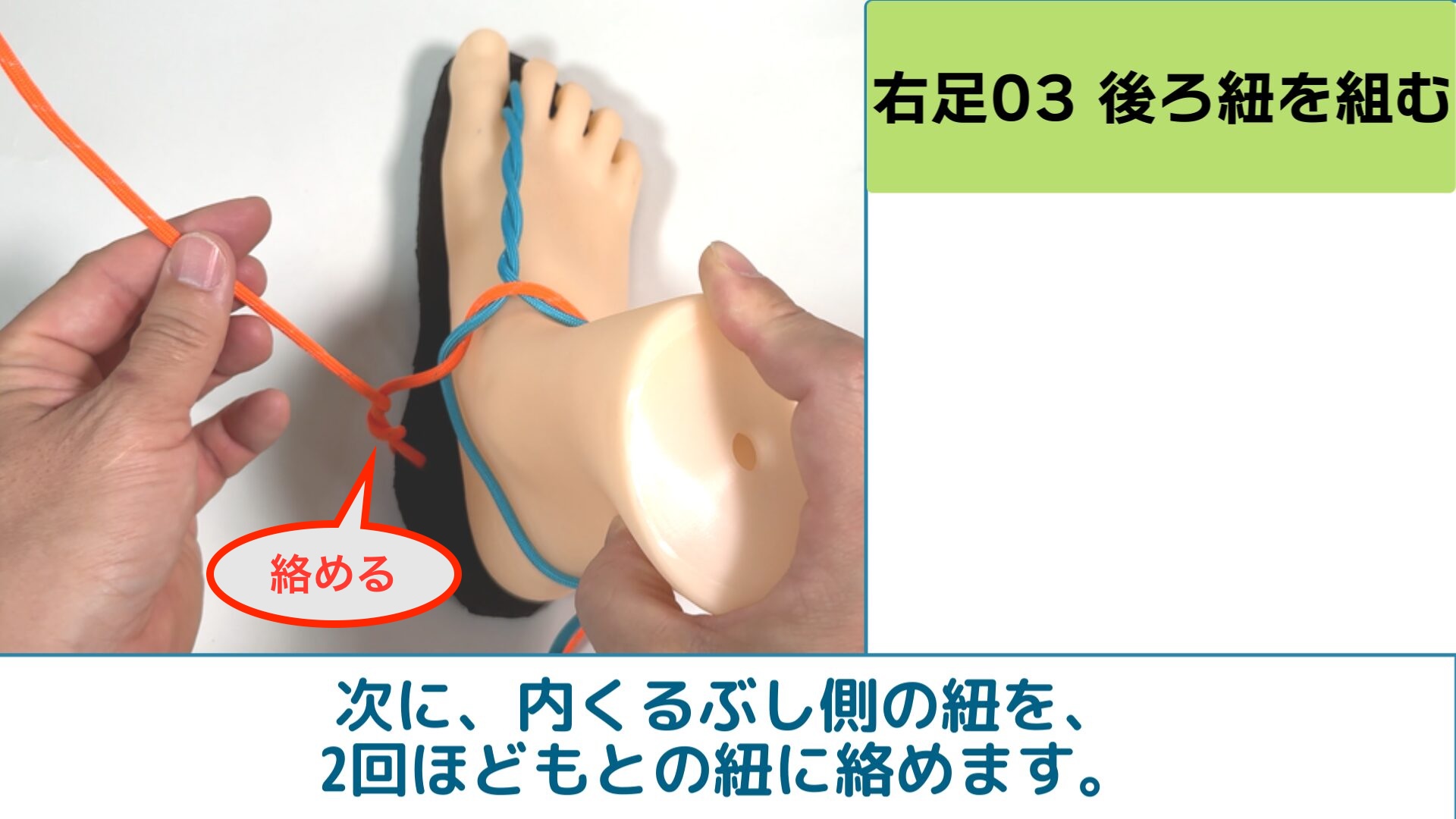 次に、内くるぶし側の紐を、2回ほど、
もとの紐に絡めます。