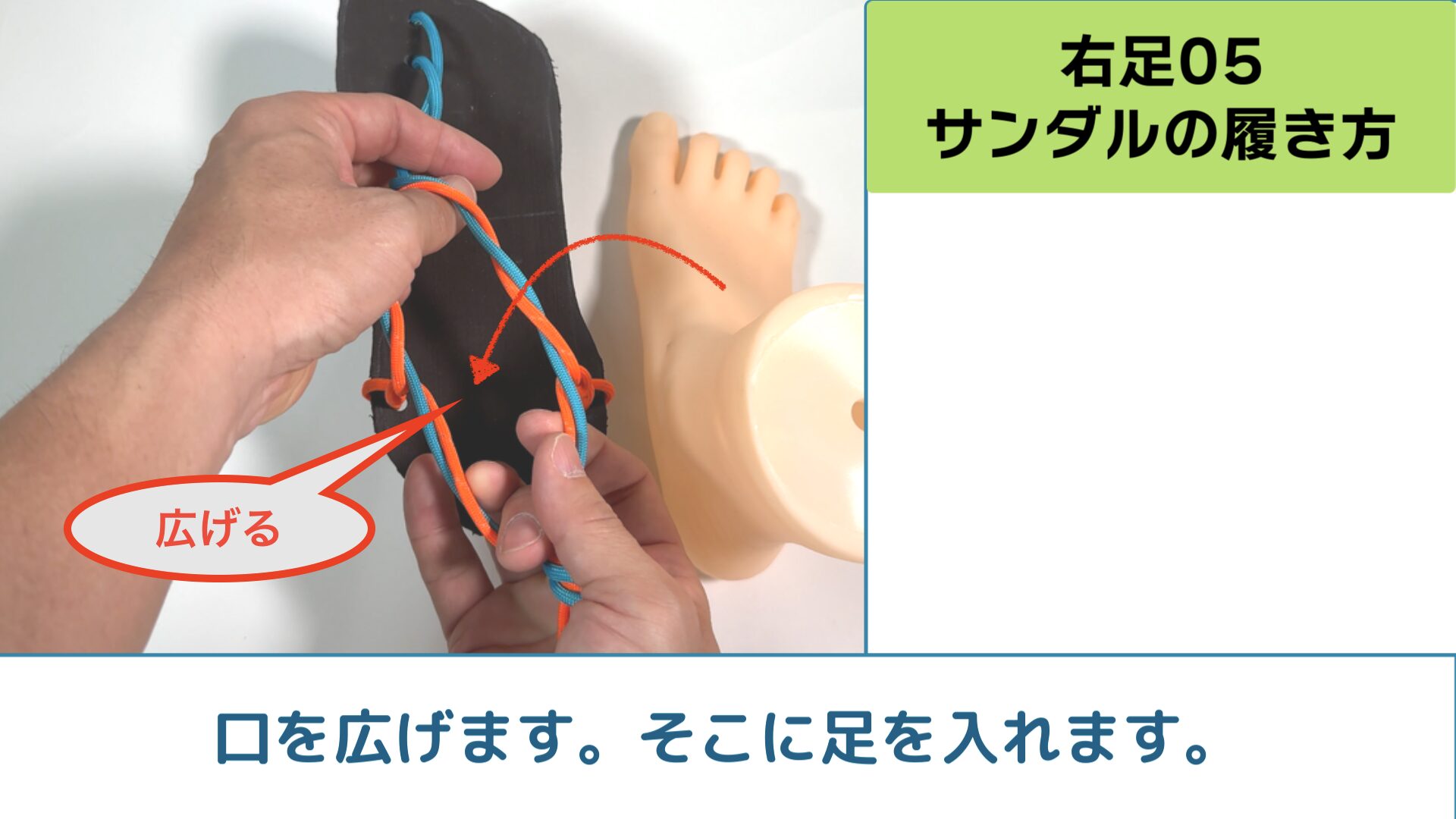 サンダルの履き方1