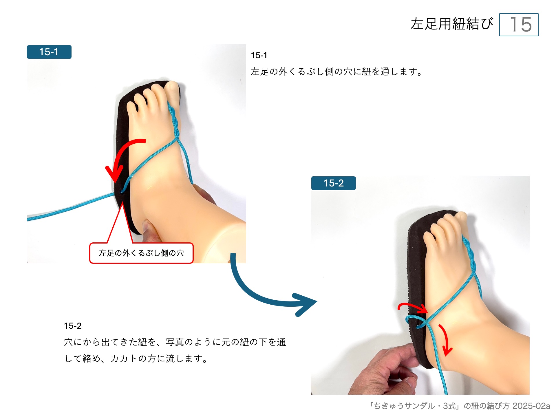 ワラーチ（ちきゅうサンダル )のソールの作り方・左足用紐結び 15