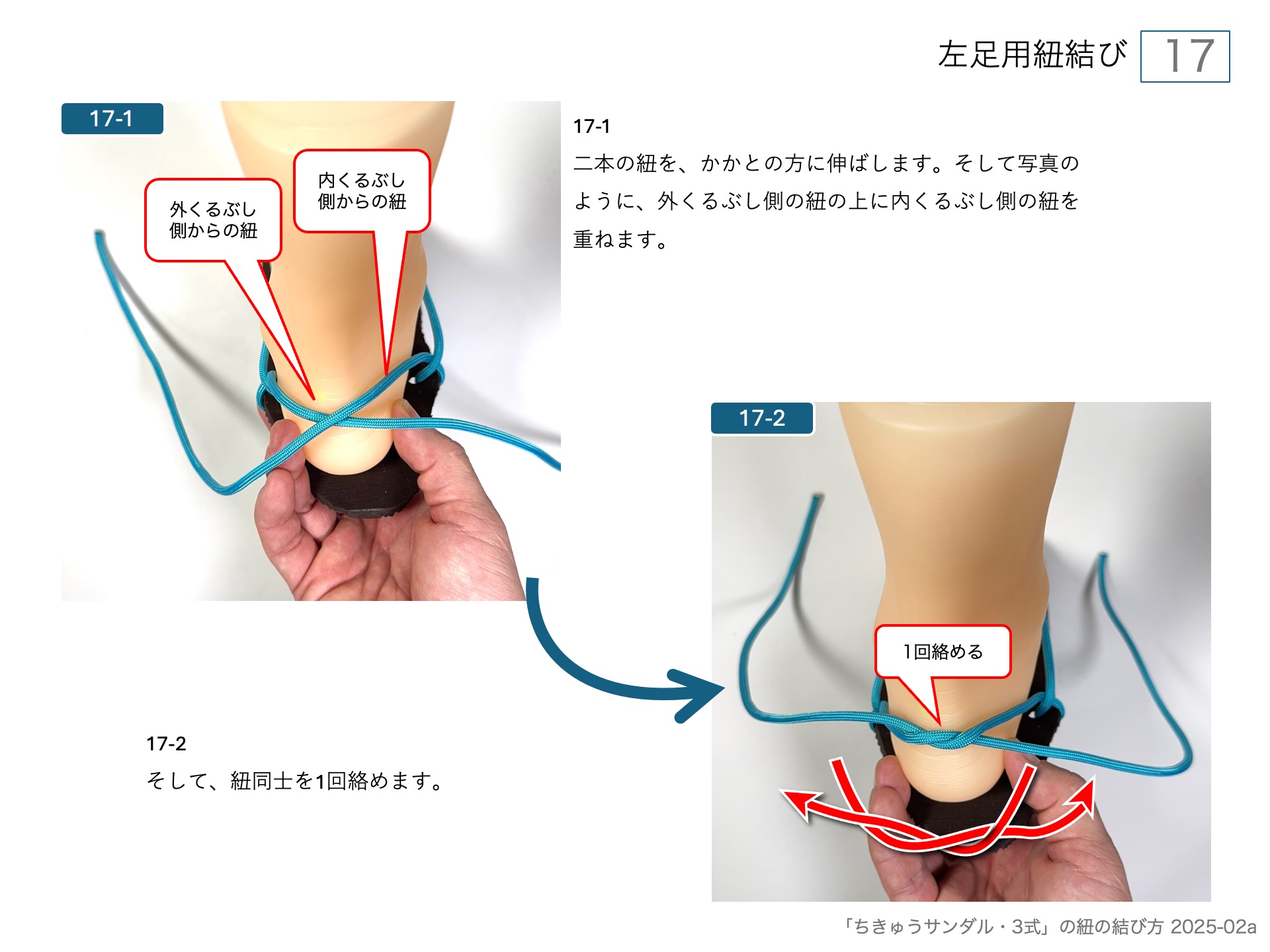 ワラーチ（ちきゅうサンダル )のソールの作り方・左足用紐結び 17