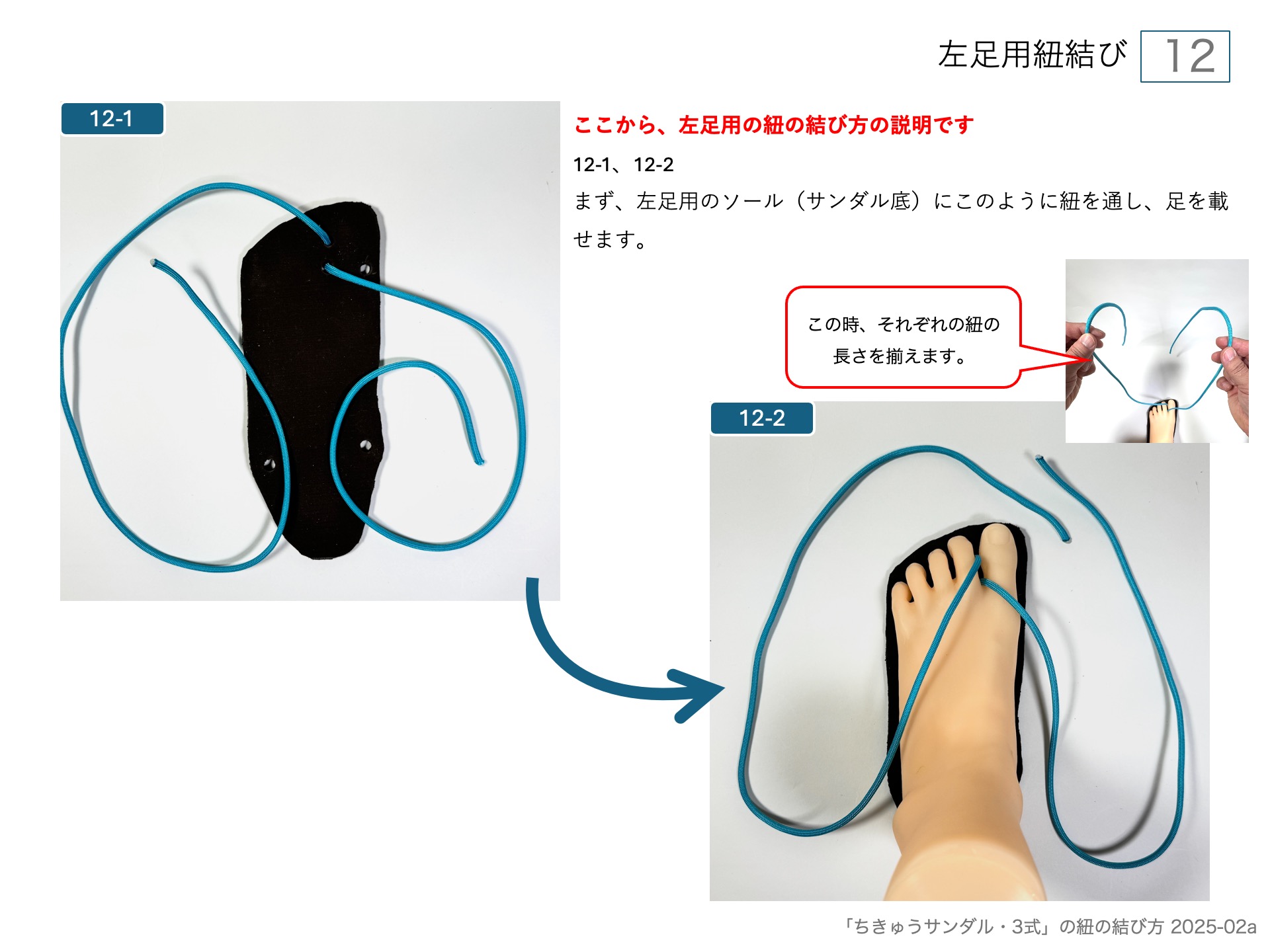 ワラーチ（ちきゅうサンダル )のソールの作り方・左足用紐結び 12