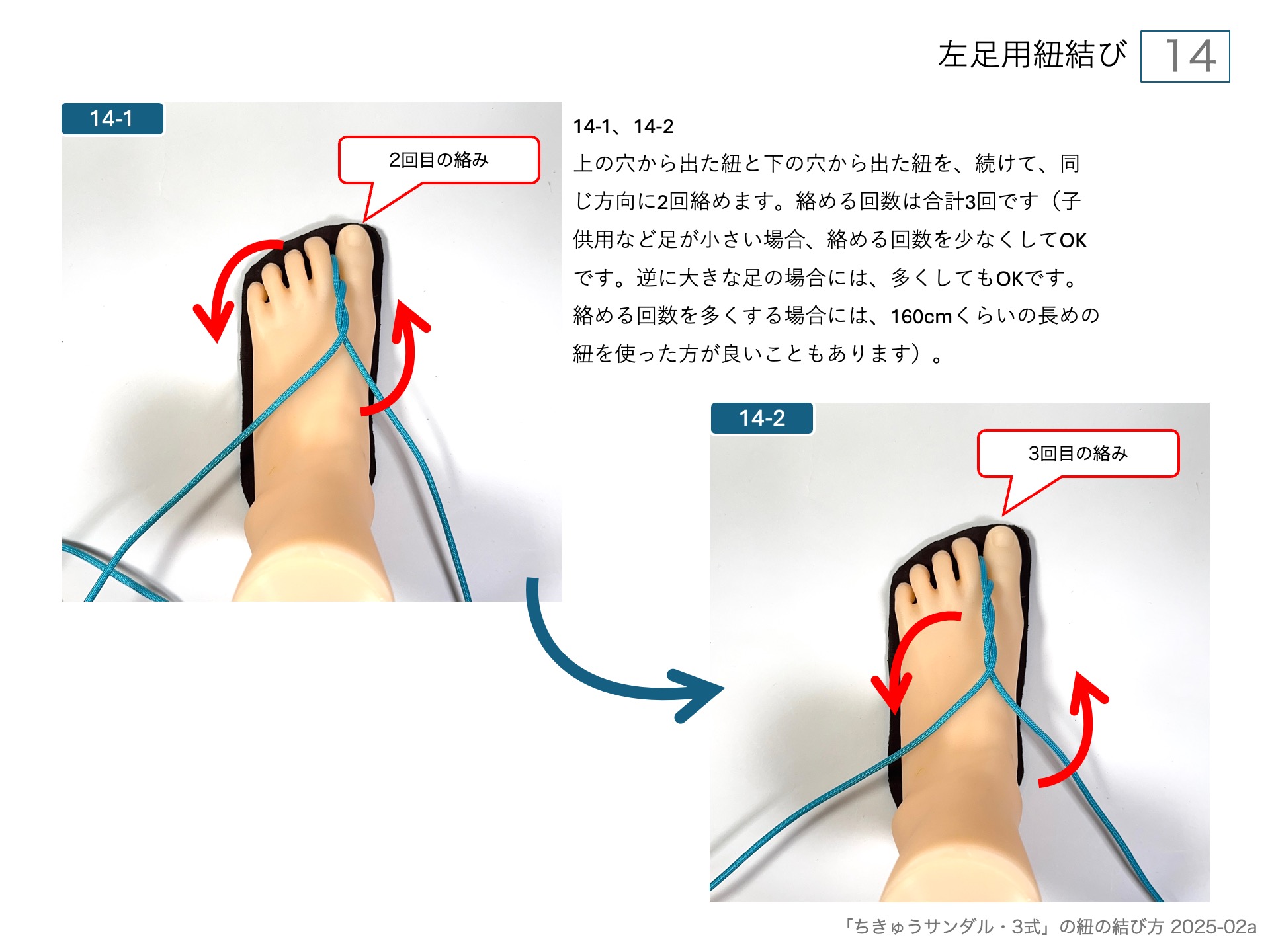 手作りワラーチ「ちきゅうサンダル・3式」の紐の結び方 　左足用紐結び 14