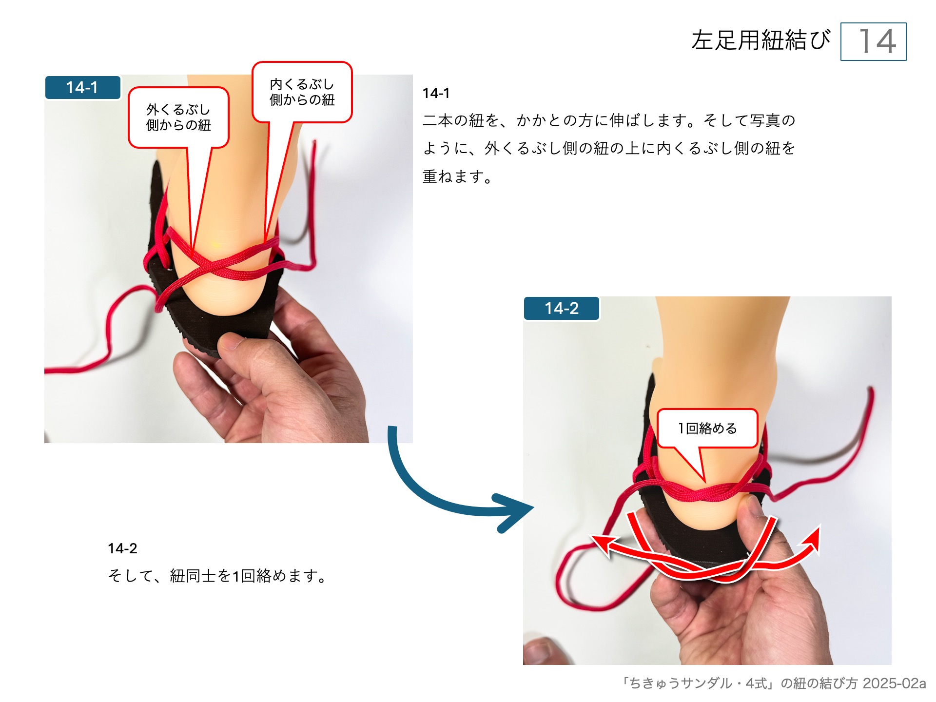 手作りワラーチ「ちきゅうサンダル・4式」の紐の結び方 　左足用紐結び 14