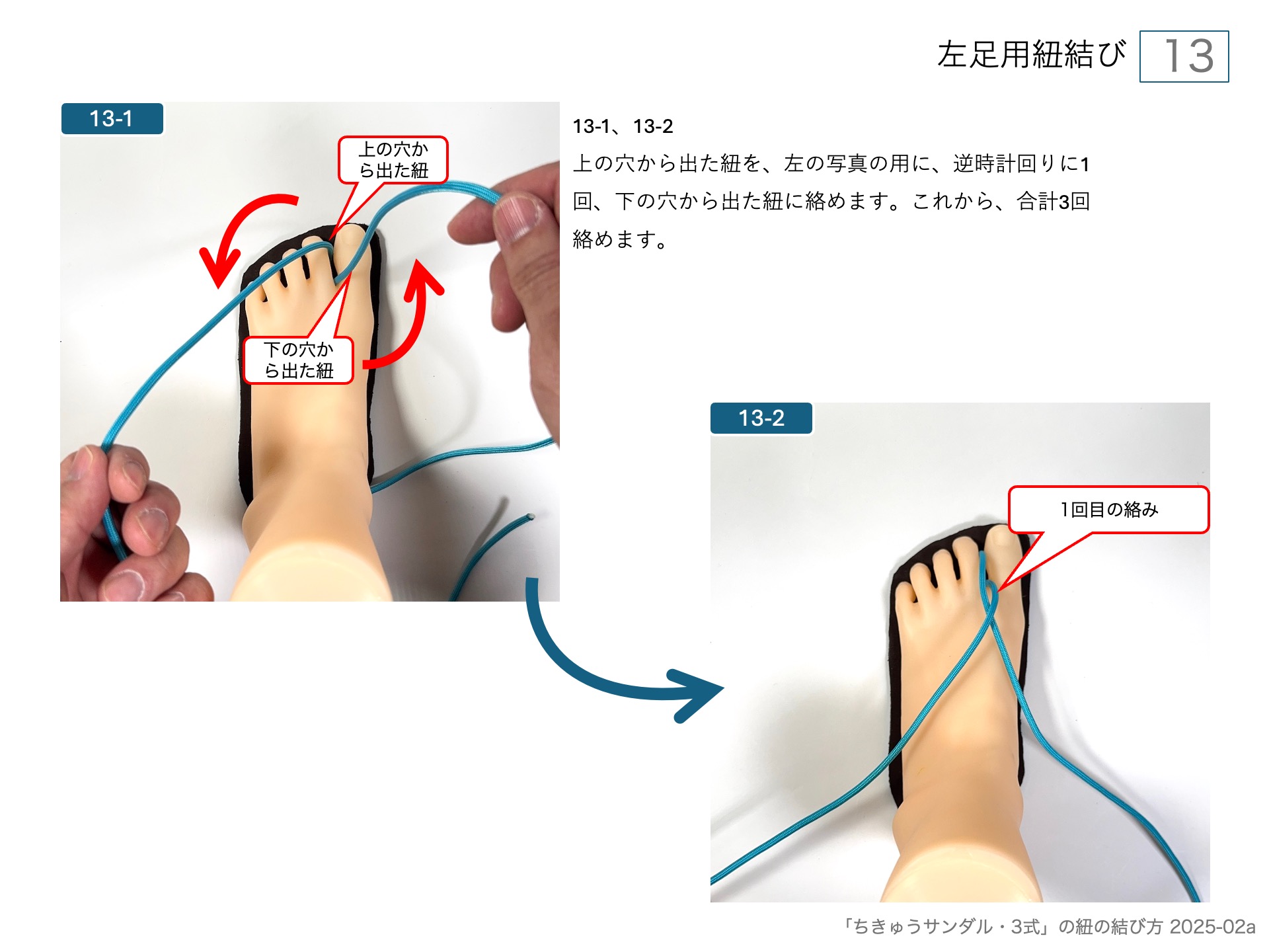 ワラーチ（ちきゅうサンダル )のソールの作り方・左足用紐結び 13