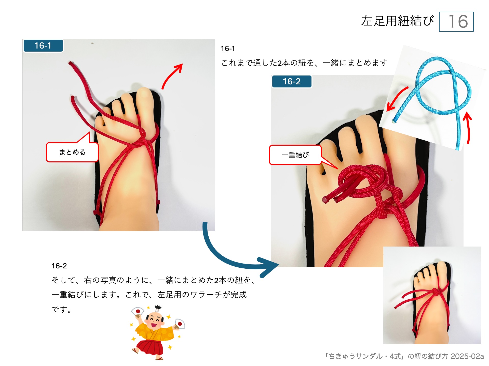 手作りワラーチ「ちきゅうサンダル・4式」の紐の結び方 　左足用紐結び 16