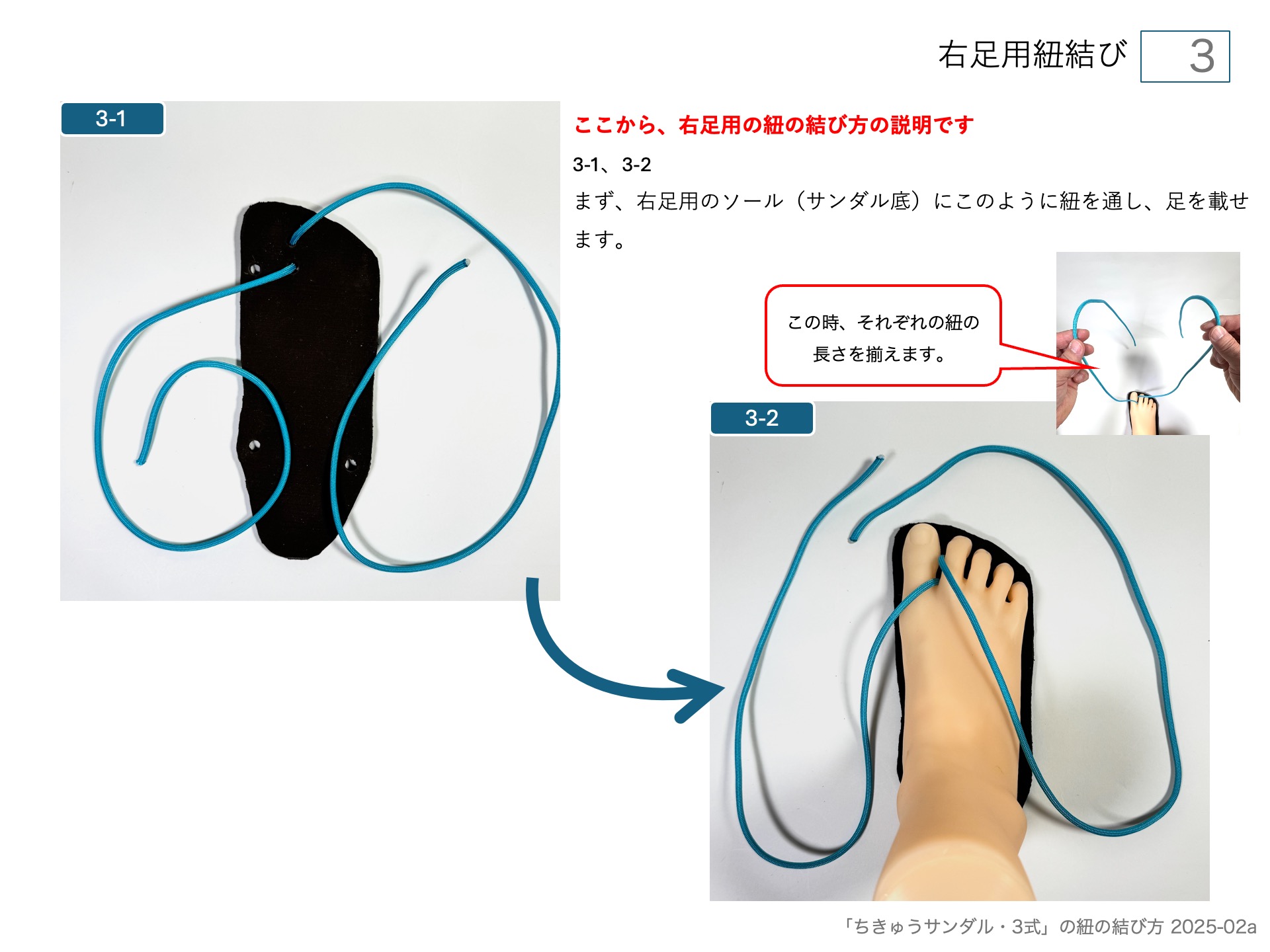 右足用紐結び  3