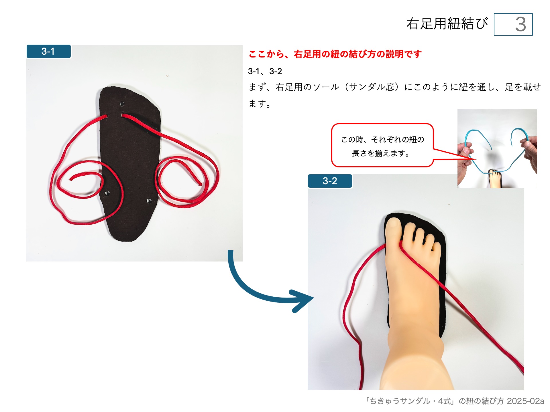 手作りワラーチ「ちきゅうサンダル・4式」の紐の結び方 　右足用紐結び 3